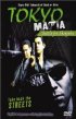 Постер «Tokyo Mafia: Battle for Shinjuku»