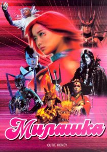«Милашка»