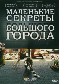 «Маленькие секреты большого города»