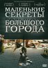 Постер «Маленькие секреты большого города»
