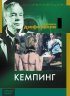 Постер «Кемпинг»