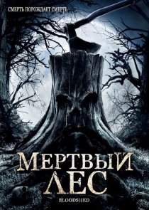 «Мертвый лес»