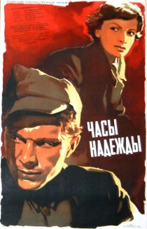 «Часы надежды»