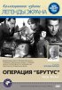 Постер «Операция «Брутус»»