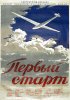 Постер «Первый старт»