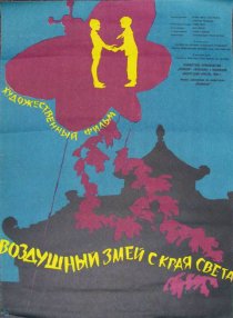 «Воздушный змей с края света»
