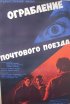 Постер «Ограбление почтового поезда»