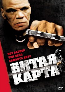 «Битая карта»