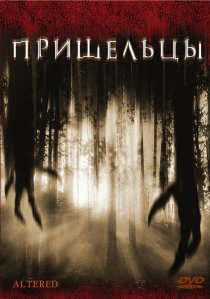 «Пришельцы»