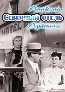 «Северный отель»