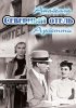 Постер «Северный отель»