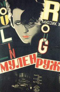 «Мулен Руж»