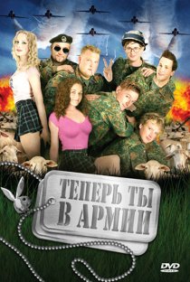 «Теперь ты в армии»