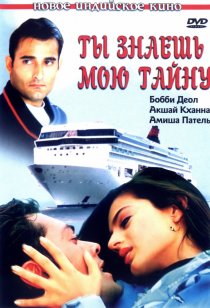 «Ты знаешь мою тайну»