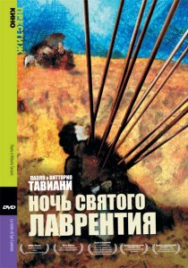 «Ночь Святого Лаврентия»