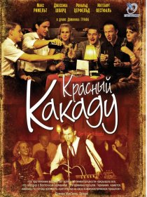 «Красный какаду»