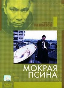 «Мокрая псина»