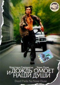 «И дождь омоет наши души»