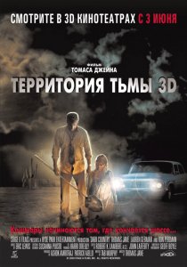 «Территория тьмы 3D»