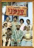 Постер «Mishpahat Tzan'ani»