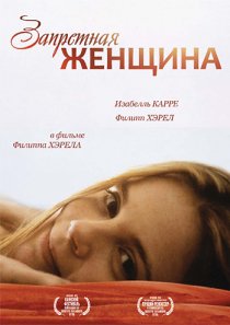 «Запретная женщина»