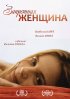 Постер «Запретная женщина»
