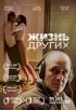 Постер «Жизнь других»