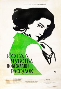 «Когда чувства побеждают рассудок»