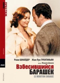 «Взбесившийся барашек»