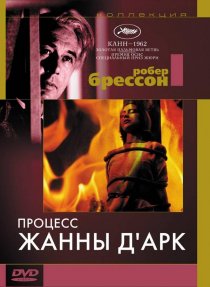 «Процесс Жанны Д'Арк»