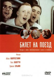 «Билет на поезд»