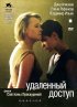 Постер «Удаленный доступ»