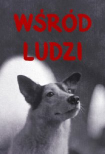 «Среди людей»