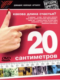 «20 сантиметров»