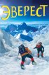 Постер «Эверест»