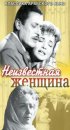 Постер «Неизвестная женщина»