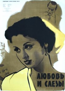 «Любовь и слезы»