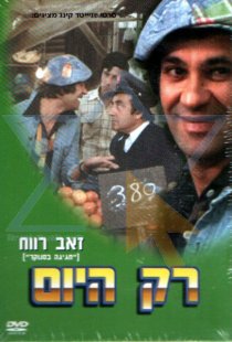 «Rak Hayom»