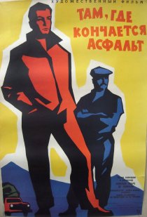 «Там, где кончается асфальт»