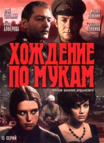 «Хождение по мукам»
