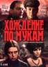 Постер «Хождение по мукам»
