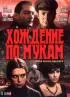 Постер «Хождение по мукам»
