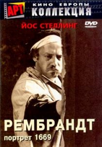«Рембрандт: Портрет 1669»