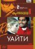 Постер «Уайти»