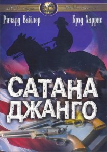 «Сатана Джанго»