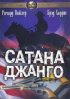 Постер «Сатана Джанго»