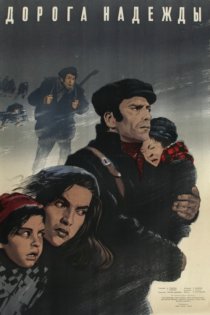 «Дорога надежды»