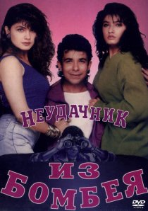 «Неудачник из Бомбея»