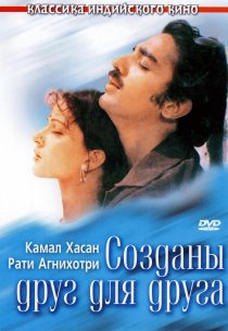 «Созданы друг для друга»