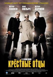 «Крестные отцы»